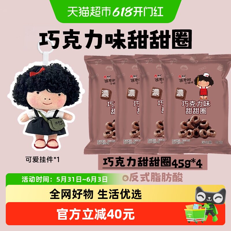 张君雅小妹妹巧克力甜甜圈网红休闲办公室膨化零食小吃+玩偶公仔