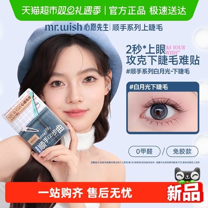Mr.wish/心愿先生免胶下睫毛顺手系列白月光假睫毛自然自粘新手