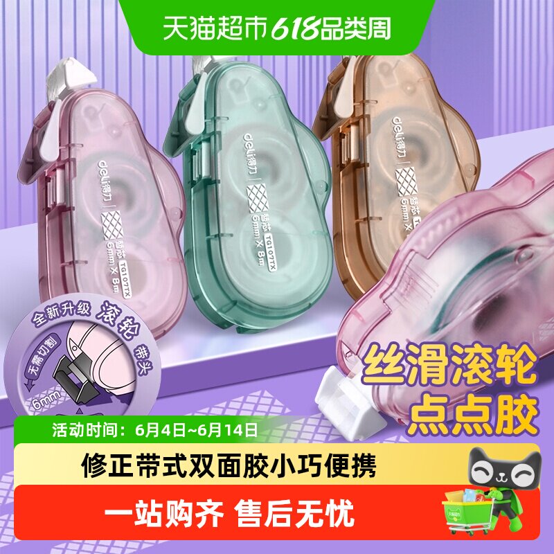 得力点点胶双面胶带滚轮式
