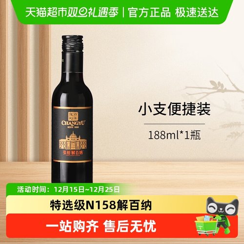 张裕N158解百纳干红葡萄酒小瓶装