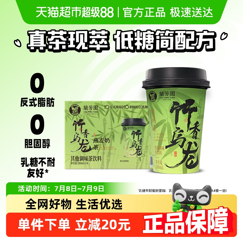 兰芳园&OATLY竹香乌龙燕麦奶6杯