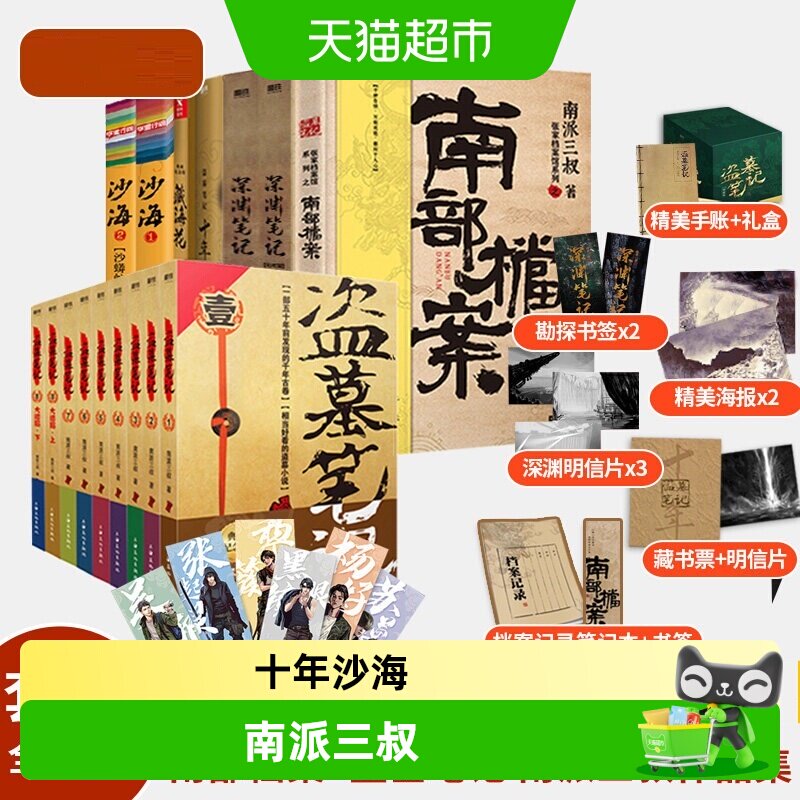 任选 盗墓笔记系列单本套装南派三叔南部档案沙海藏海花新华书店