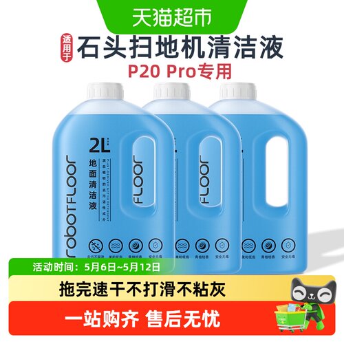 适用于石头P20Pro抑菌清洁液