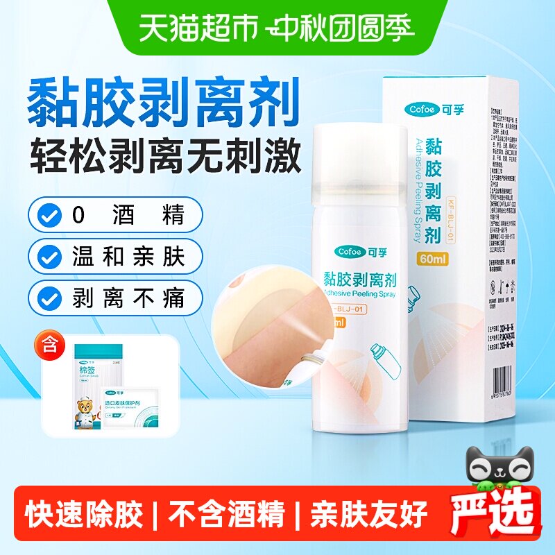 可孚黏胶剥离喷剂亲肤便携图片