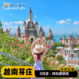 越南芽庄旅游纯玩6日跟团游珍珠岛乐园含机票北京直飞可办签证