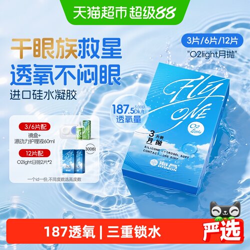 海昌O2Light月抛眼镜
