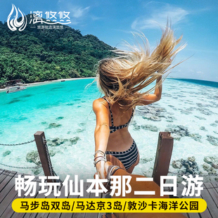 马来西亚沙巴仙本那马步岛卡帕莱马达京敦沙卡公园深潜浮潜二日游