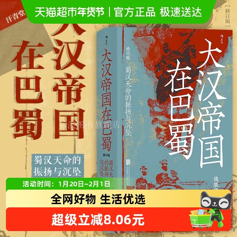 大汉帝国在巴蜀 蜀汉天命的振扬与沉坠 饶胜文中国古代史新华书店,书籍/杂志/报纸,三国两晋南北朝,淘宝优惠券,粉丝福利购,淘宝优惠卷