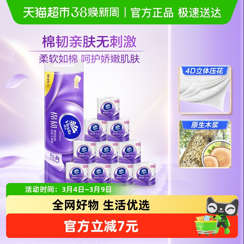 维达棉韧立体美压花有芯卷纸4层120节12卷 - 天猫超市出品