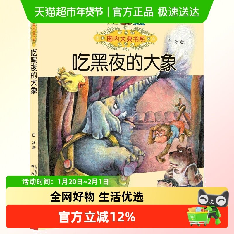 吃黑夜的大象(注音版全彩美绘)/国内大奖书系儿童文学1本,书籍/杂志/报纸,儿童文学,淘宝优惠券,粉丝福利购,淘宝优惠卷
