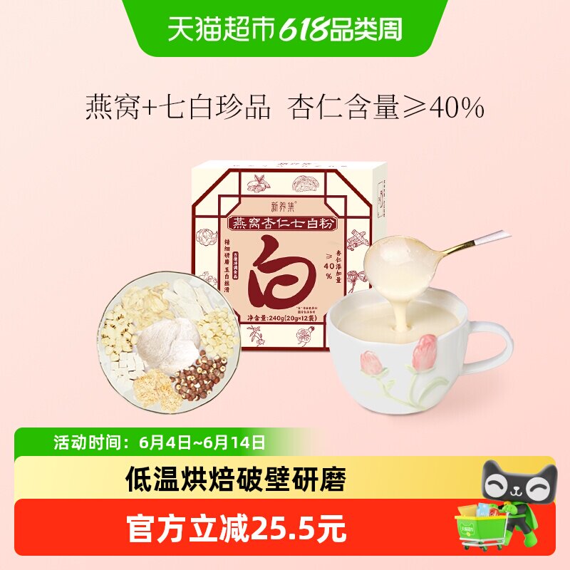 新养集燕窝杏仁七白粉营养代餐