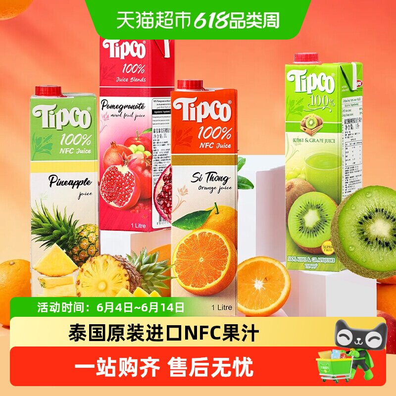 Tipco泰宝泰国进口NFC黄橙青橙菠萝石榴荔枝葡萄猕猴桃汁健康果汁
