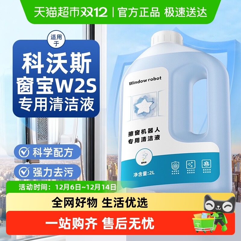适用于科沃斯擦窗机清洁液
