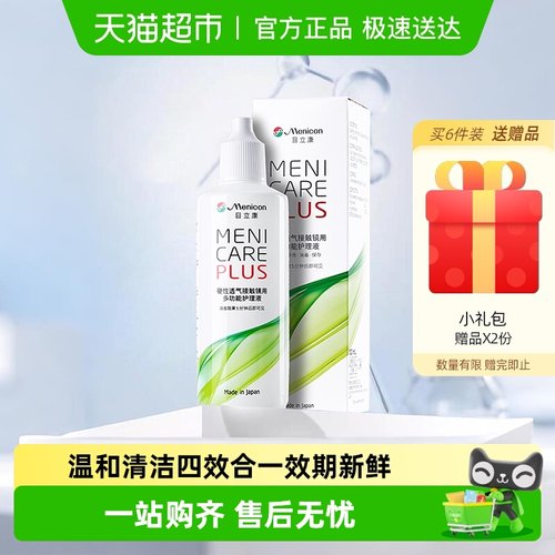Menicon隐形眼镜护理液120ml