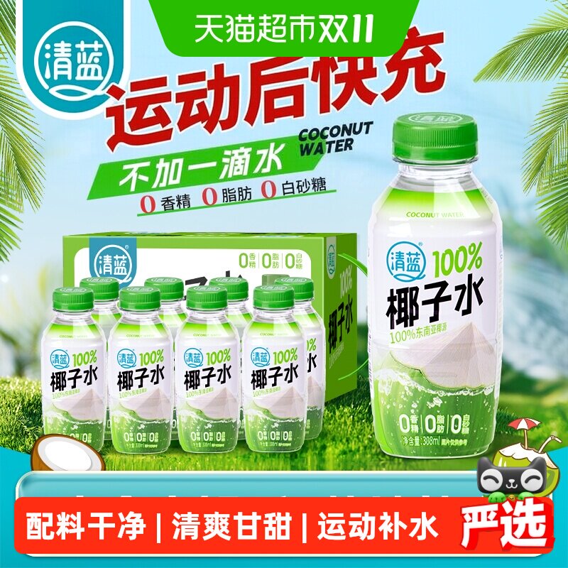 清蓝100%纯椰子水308ml*8瓶天然电解质健身椰青水0脂0胆固醇饮品