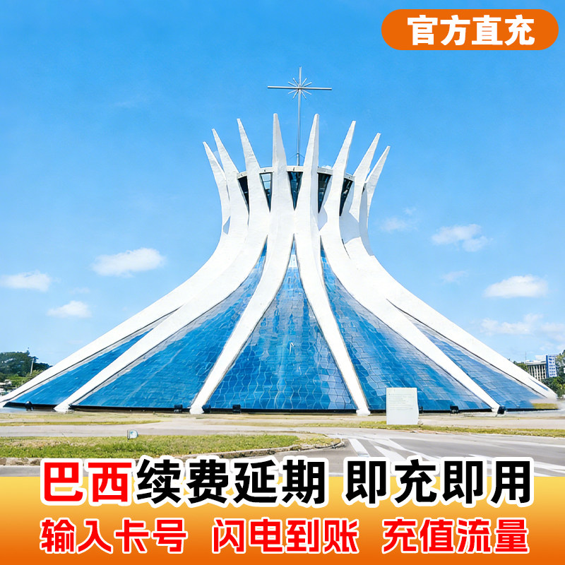 【CMLink充值】巴西电话卡号码充值vivo流量套餐速充官方直充