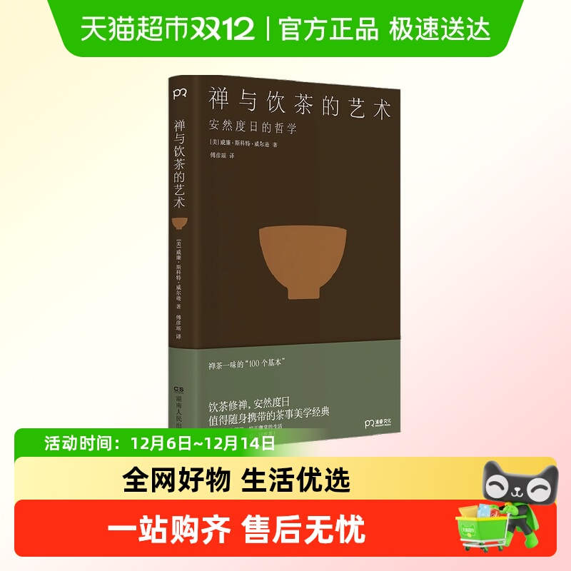 禅与饮茶的艺术：安然度日的哲学 一部随身携带的茶事美学经典