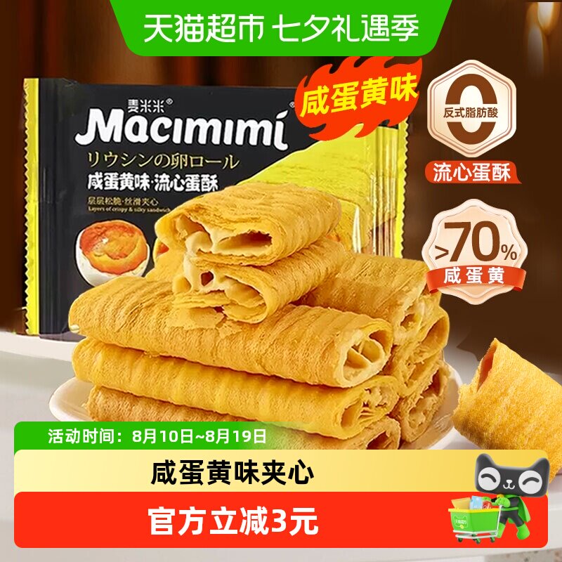 麦米米咸蛋黄味夹心注心流心蛋卷酥独立小包装糕点下午茶休闲零食