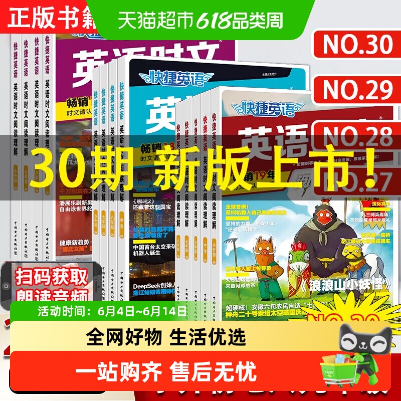 2026新2025快捷英语时文阅读理解30期29小升初七八九年级初一二