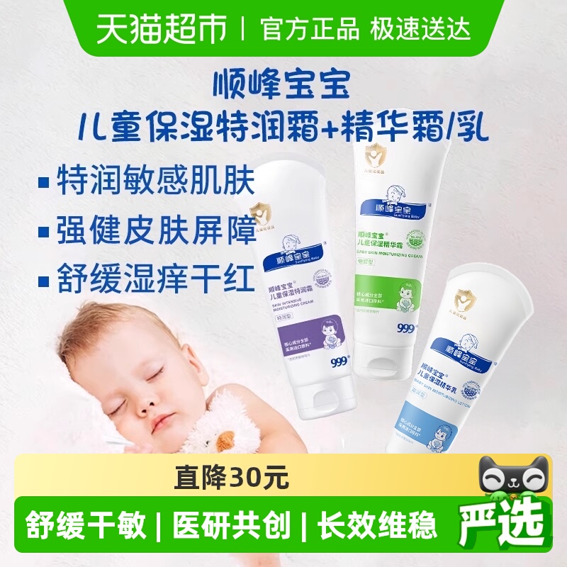 顺峰宝宝儿童保湿精华霜