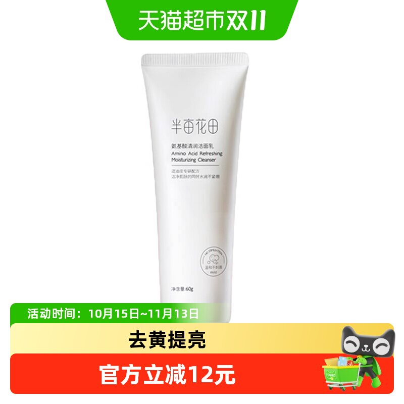 半亩花田氨基酸洁面乳去黄提亮控油补水黑头深层清洁洗面奶女学生