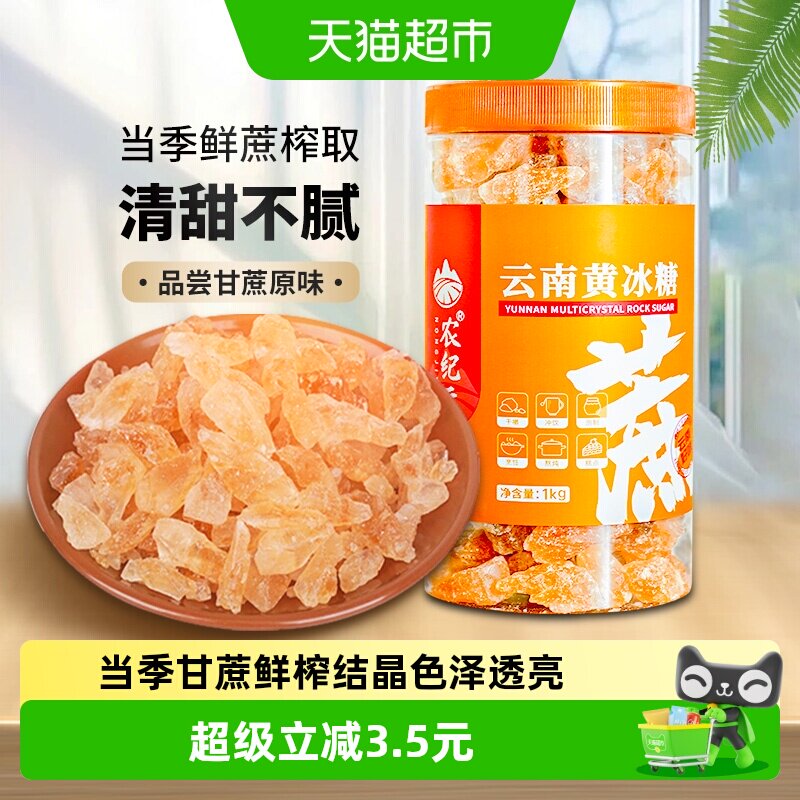 农纪元云南小粒黄冰糖甘蔗压榨图片
