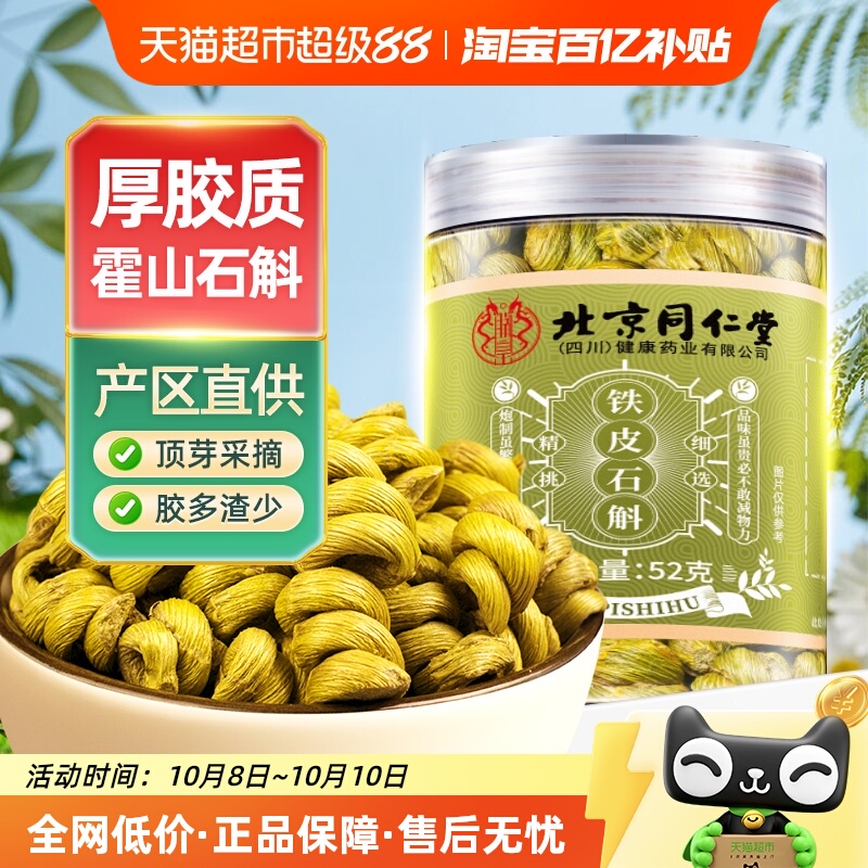 北京同仁堂石斛正宗霍山铁皮枫斗米斛中草药材鲜条干煲汤送礼用