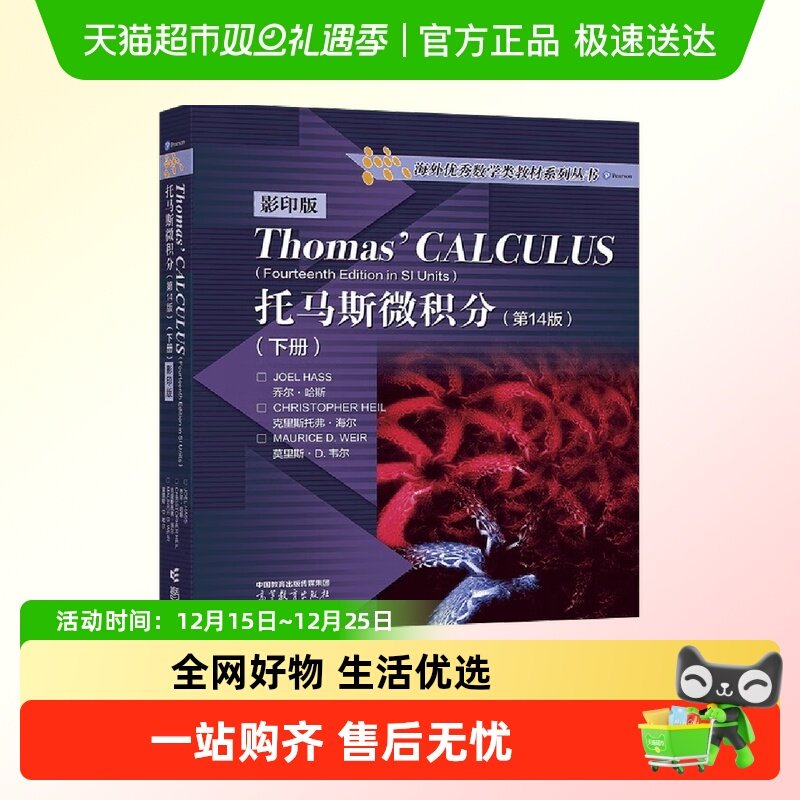 托马斯微积分 第14版 下册 英文版 Thomas Calculus 高等教育出版