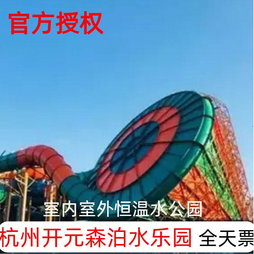 [杭州开元森泊水乐园-大门票]杭州开元森泊水乐园夏季玩水门票