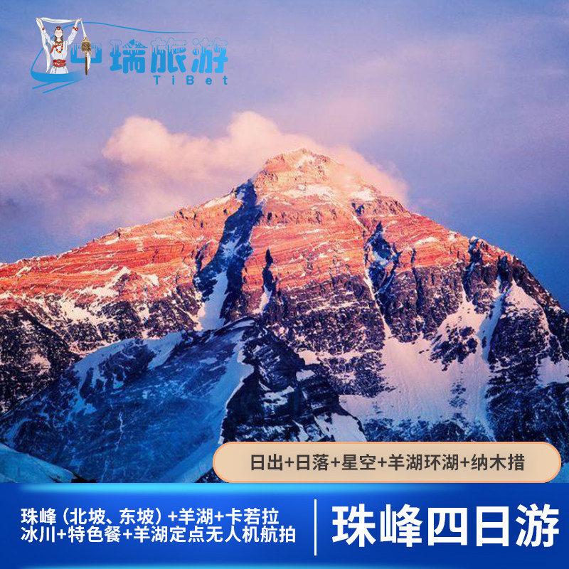 西藏珠峰羊湖卡若拉4天3