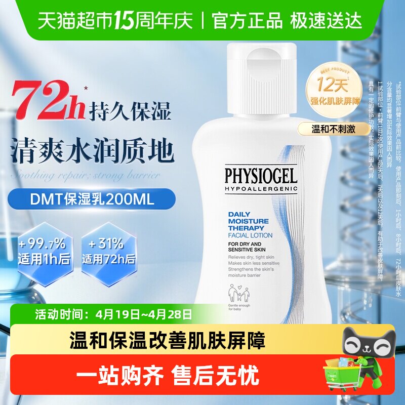 Physiogel/霏丝佳DMT柔润保湿敏肌适用补水清爽水润乳液保湿