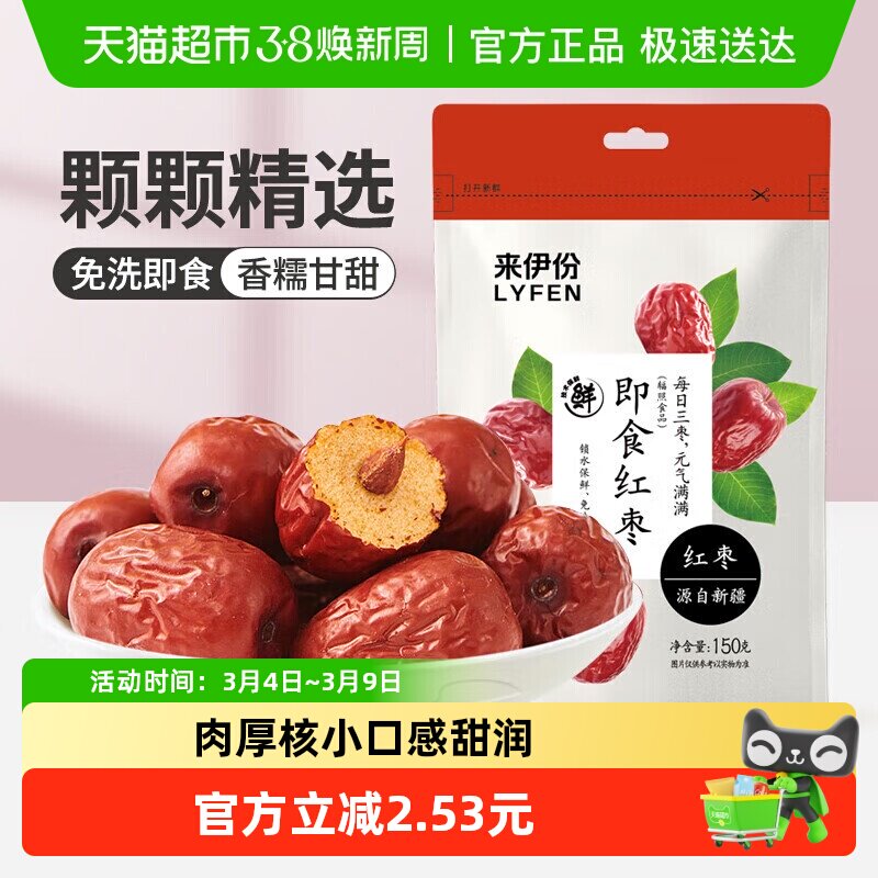 来伊份即食红枣大枣果干煲汤免洗灰枣新疆特产小吃枣子零食150g