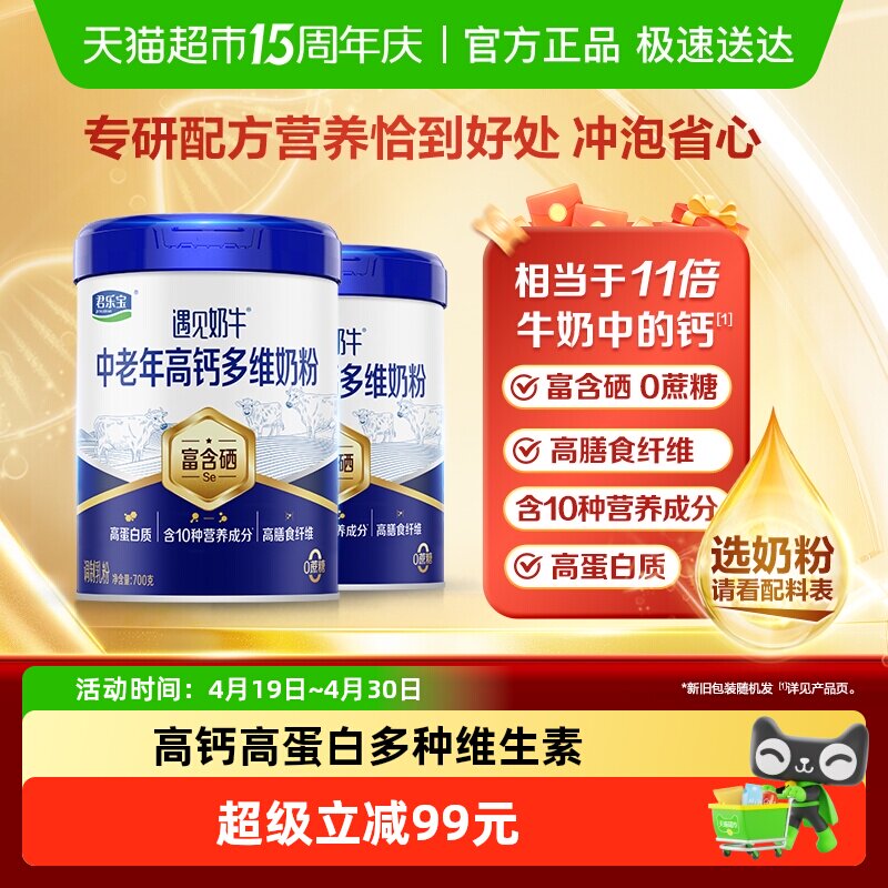 君乐宝奶粉成人遇见奶牛中老年高钙多维富含硒零添加蔗糖700g*2