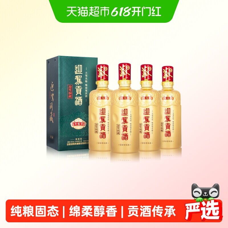 迎驾贡酒迎驾洞藏6浓香型白酒42度500ml*4整箱装