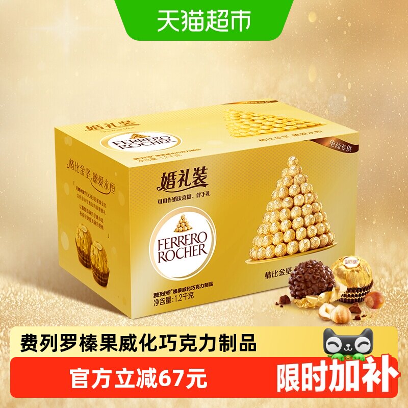 费列罗榛果威化巧克力制品零食婚礼装喜糖组合礼物1.2kg*1盒