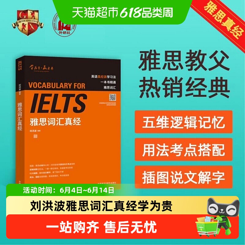 刘洪波雅思词汇真经学为贵IELTS考试单词备考2026学习资料书教材