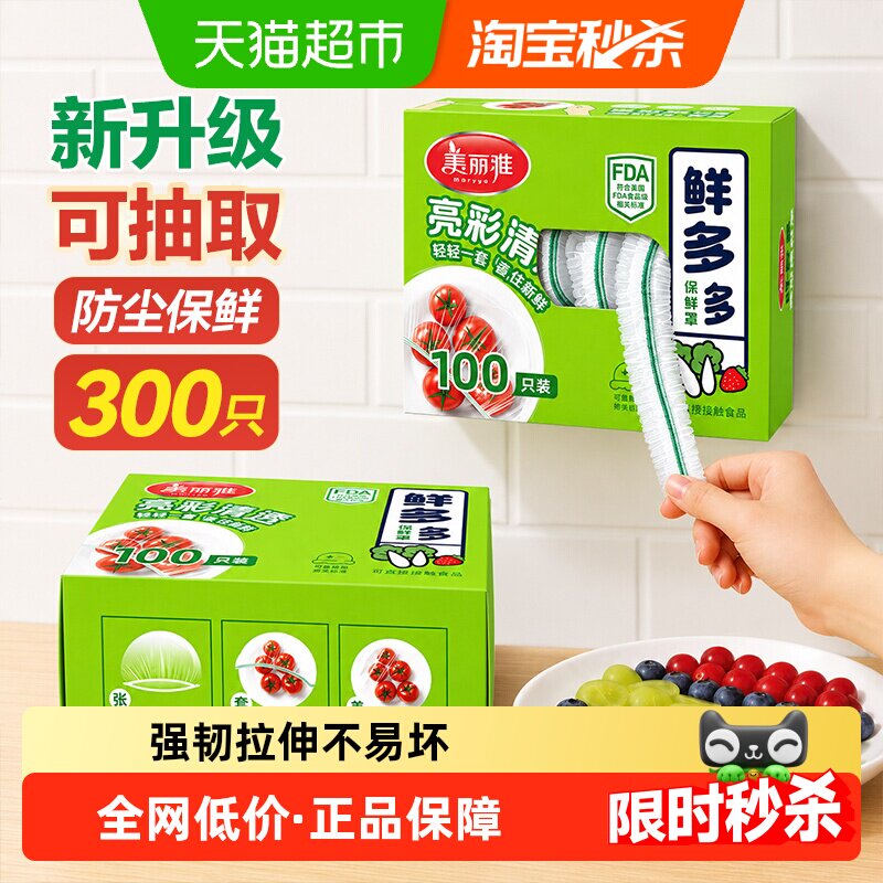 美丽雅一次性保鲜膜套家用厨房冰箱保鲜食品级密封保鲜罩