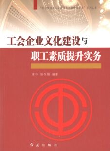 【正版书】工会企业文化建设与职工素质提升实务章铮杨冬梅　编著红旗出版社9787505127487