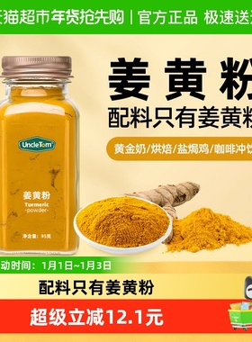 【包邮】UNCLE TOM姜黄粉95g黄金奶调料烘焙香料盐焗鸡咖啡料冲饮