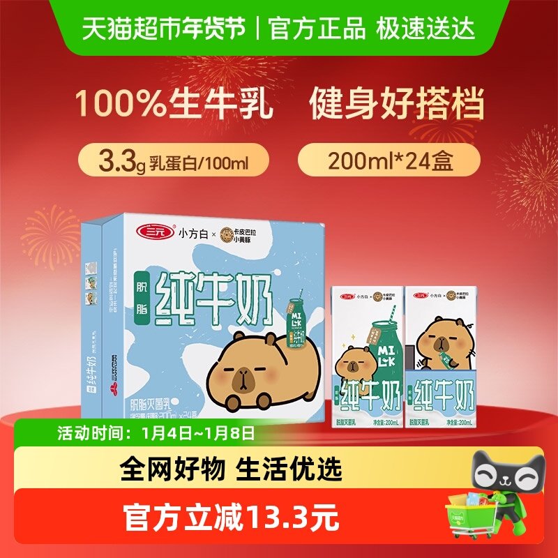 三元纯牛奶小方白脱脂灭菌乳 卡皮巴拉联名