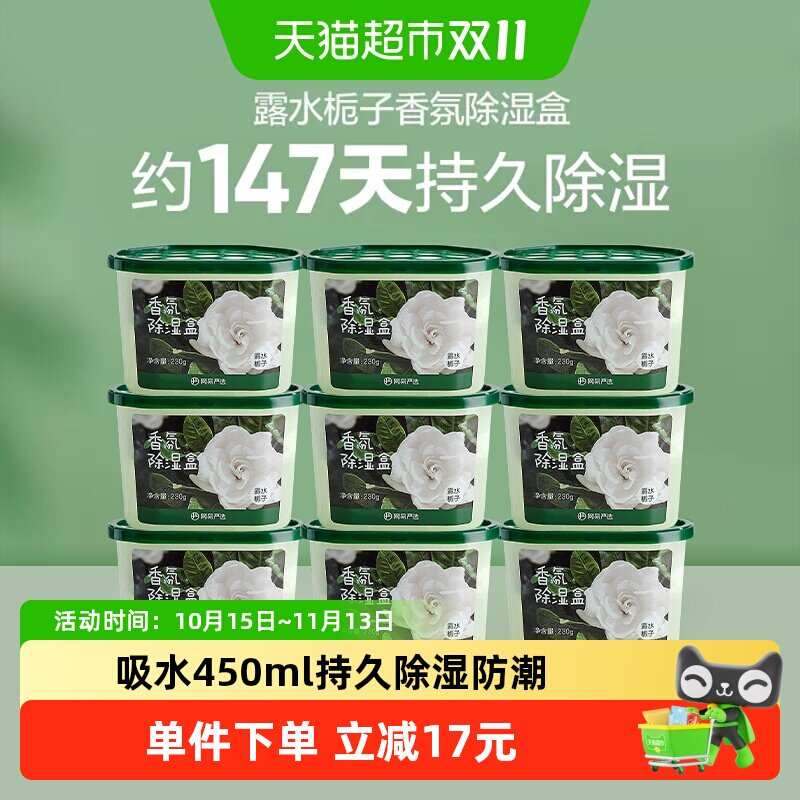 【囤一次用半年】网易严选香氛除湿盒230gx9卧室衣柜防潮防霉干燥