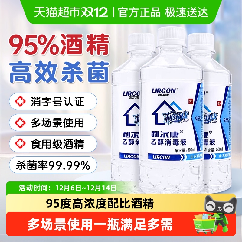 利尔康清洁杀菌酒精消毒液