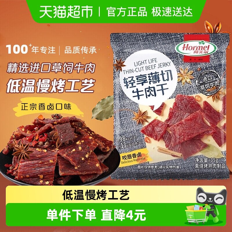 荷美尔轻享薄切牛肉干片咬唇香卤味办公休闲零食独立小包装