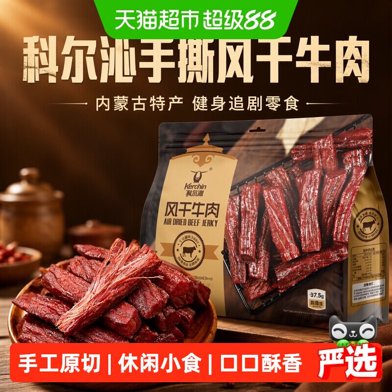 科尔沁手撕风干牛肉干内蒙古特产肉干肉铺解馋健身追剧休闲零食