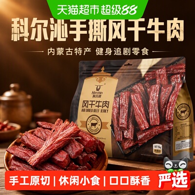 科尔沁手撕风干牛肉干运动健身