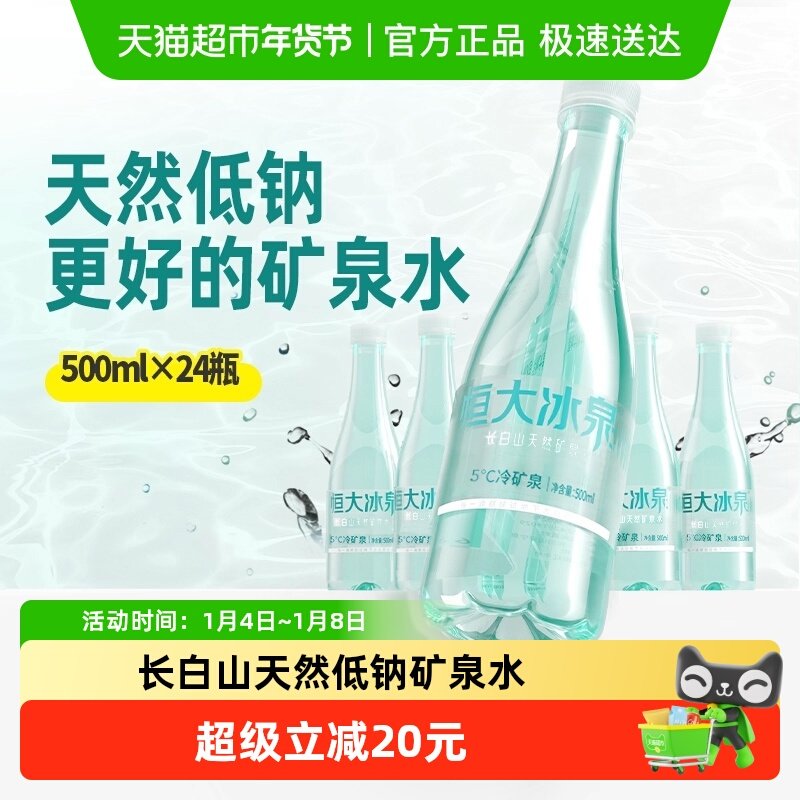 恒大冰泉长白山天然低钠矿泉水500ml*24瓶饮用水整箱装