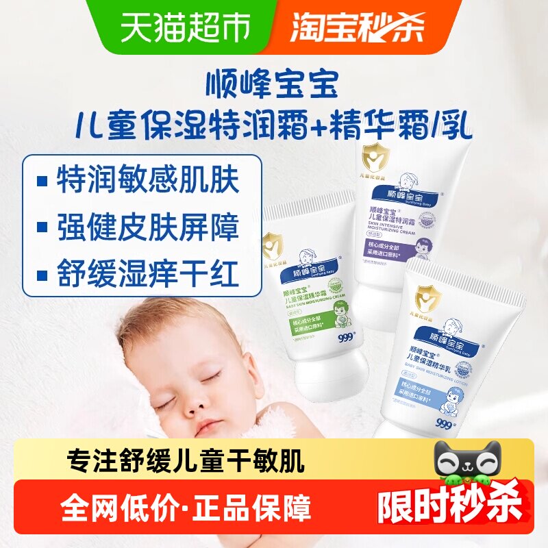 顺峰宝宝儿童保湿特润精华霜面霜身体乳舒缓干痒红旅行装