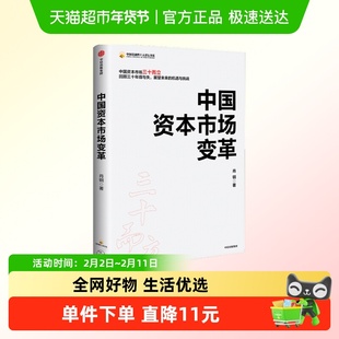 中国资本市场变革 中国证