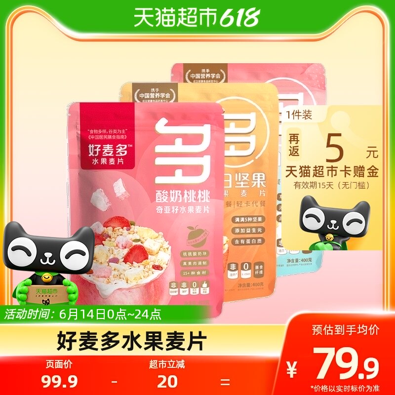好麦多奇亚籽水果燕麦片酸奶桃桃400g*3每日系列营养代餐组合
