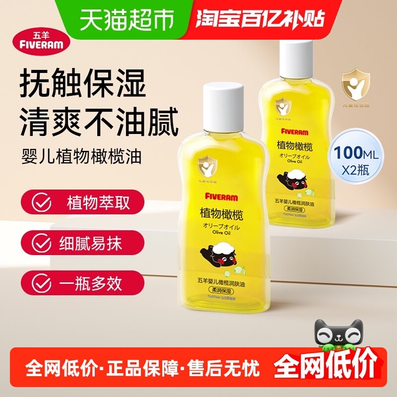 五羊橄榄油婴儿专用润肤抚触按摩油护肤身体乳100mlX2瓶植物滋润